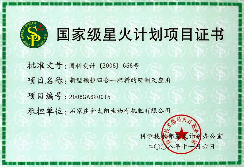 002-國家級星火計劃項目-顆粒四合一肥料-證書.jpg