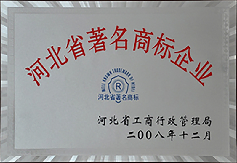 河北省著名商標企業(yè)銅牌.jpg