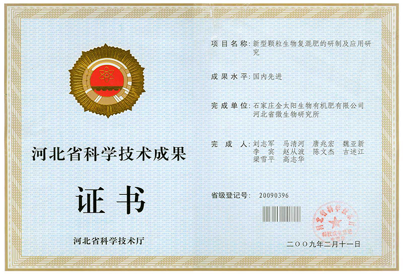 015-省科技成果復混肥研制證書.jpg