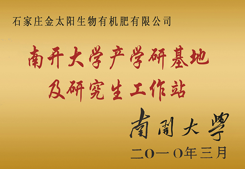 012-南開大學產(chǎn)學研基地及研究生工作站.jpg