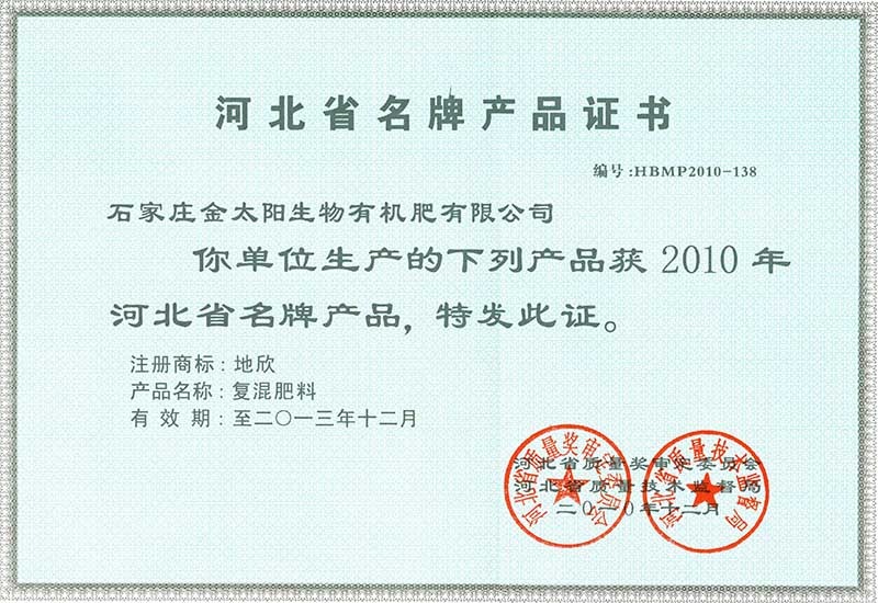 005-河北省名牌產(chǎn)品證書-復混肥料-2010發(fā).jpg