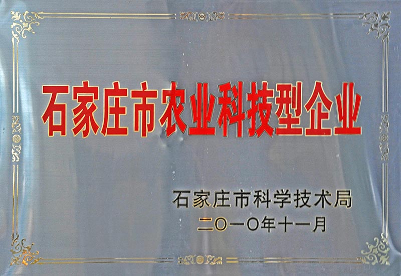 009-石家莊市農(nóng)業(yè)科技型企業(yè).jpg