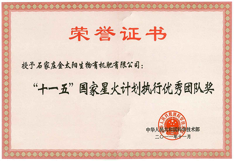 006-國家“十一五”星火計劃執(zhí)行優(yōu)秀團隊.jpg