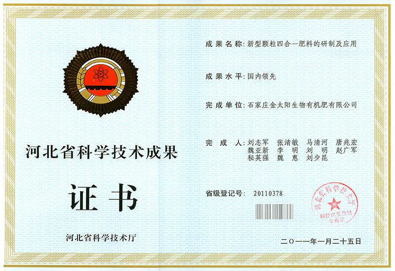 013-省科技成果復混肥研制證書顆粒四合一.jpg
