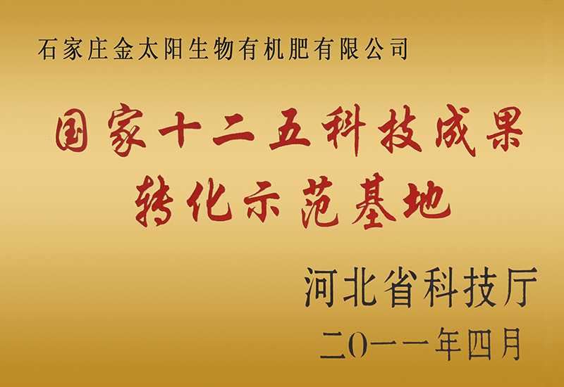 007-國家十二五科技成果轉(zhuǎn)化示范基地.jpg
