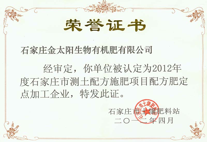 032-市土壤肥料站授予公司2012年度測土配方定點企業(yè).jpg