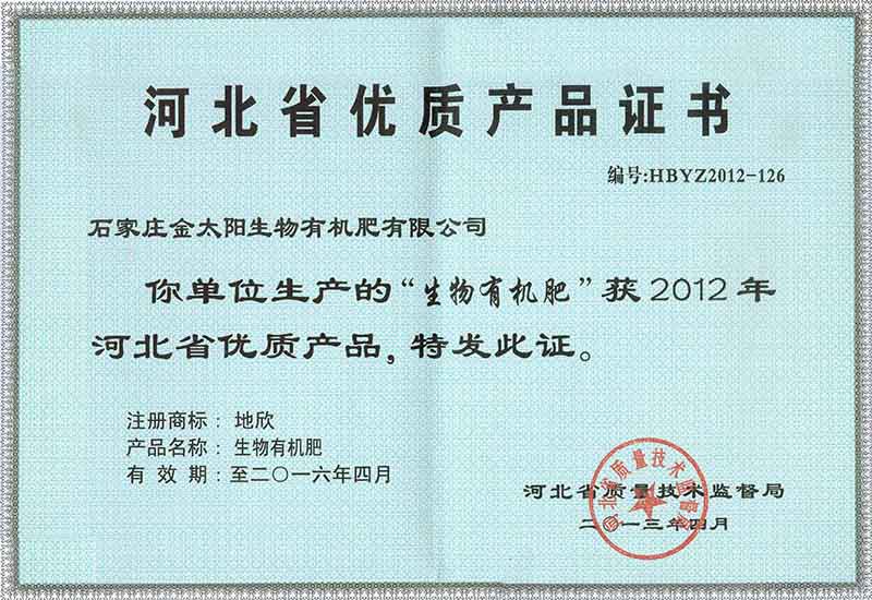 005-河北省優(yōu)質(zhì)產(chǎn)品證書-生物有機肥-2013.4發(fā).jpg