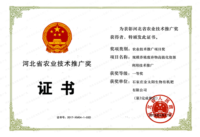 003-省農(nóng)業(yè)技術(shù)推廣一等獎A3300.jpg